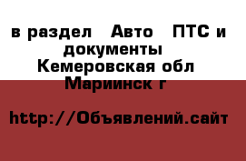  в раздел : Авто » ПТС и документы . Кемеровская обл.,Мариинск г.